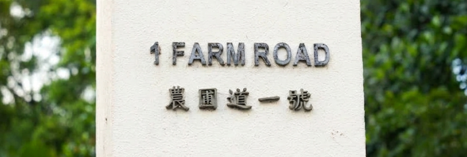 1_Farm_Road_2