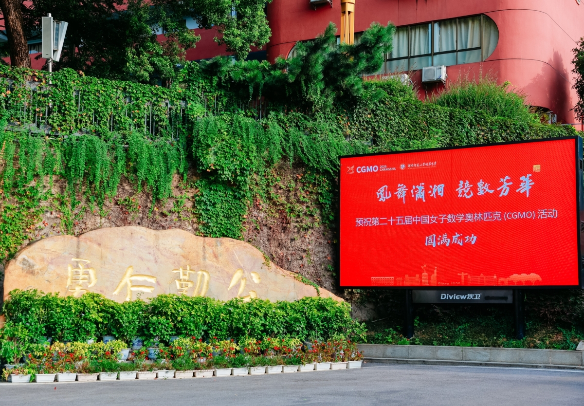 第25屆中國女子數學奧林匹克競賽_Photo2