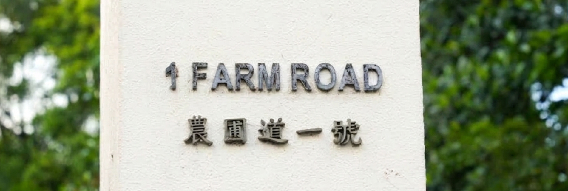 1_Farm_Road_1